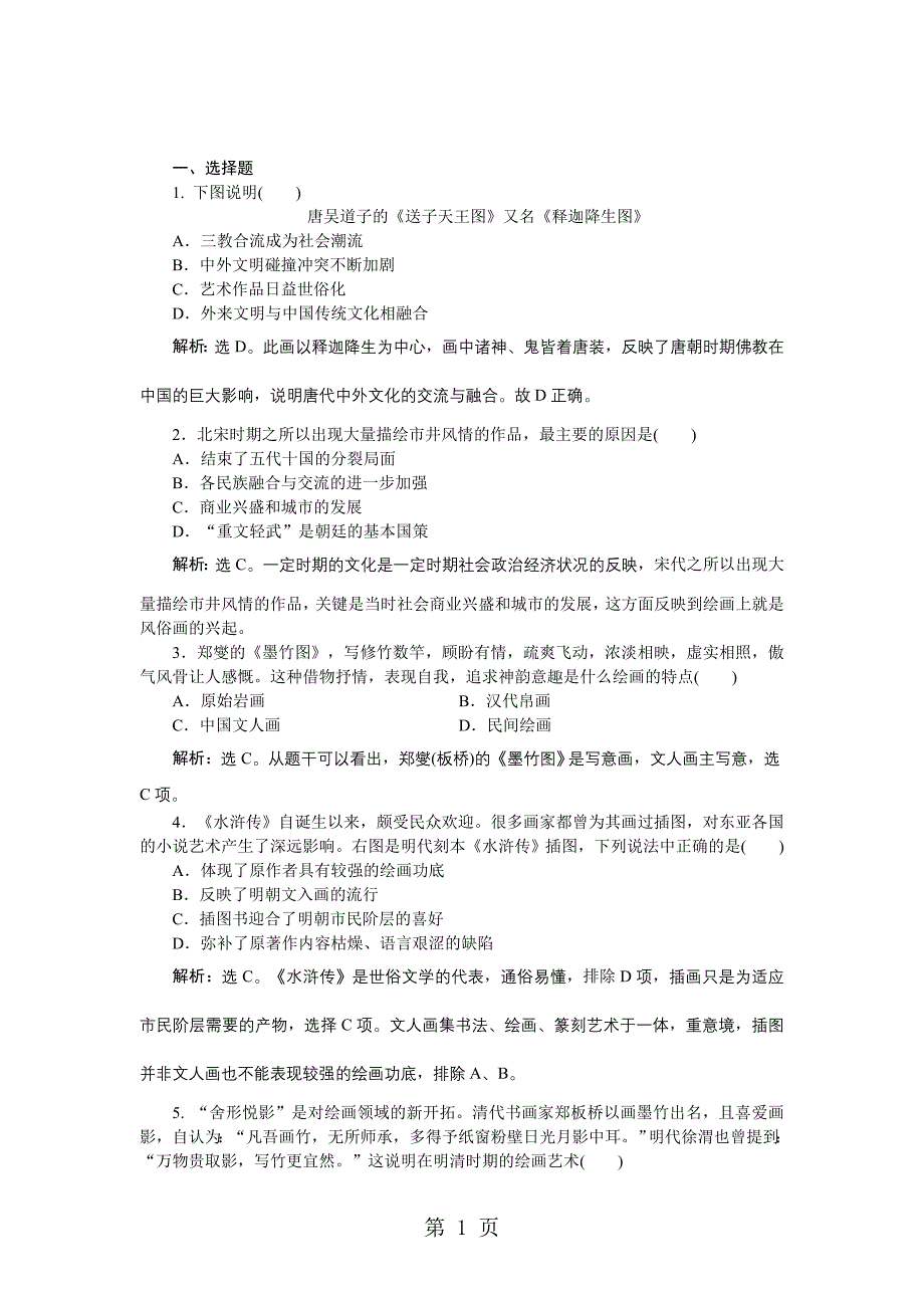 2023年历史岳麓版必修 第课 笔墨丹青 作业.doc_第1页