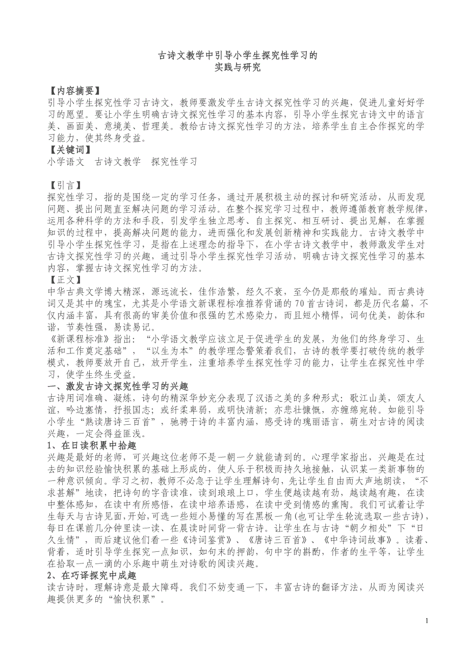 古诗文教学中引导小学生探究性学习的.doc_第1页