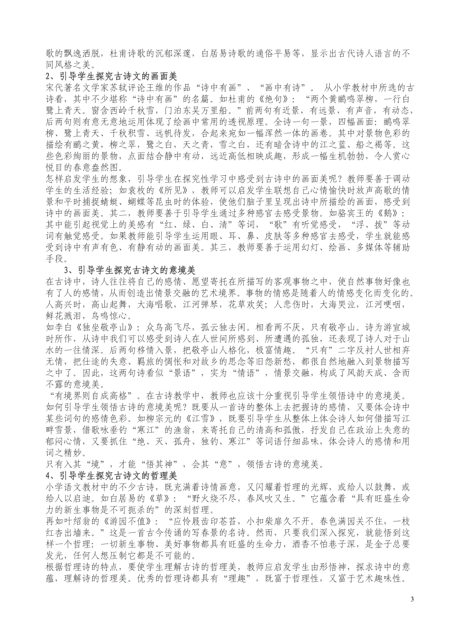 古诗文教学中引导小学生探究性学习的.doc_第3页