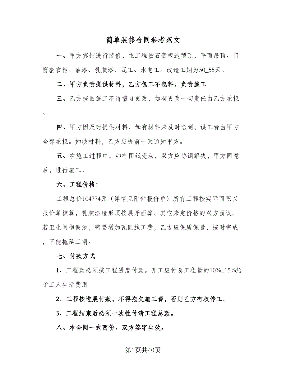 简单装修合同参考范文（8篇）_第1页