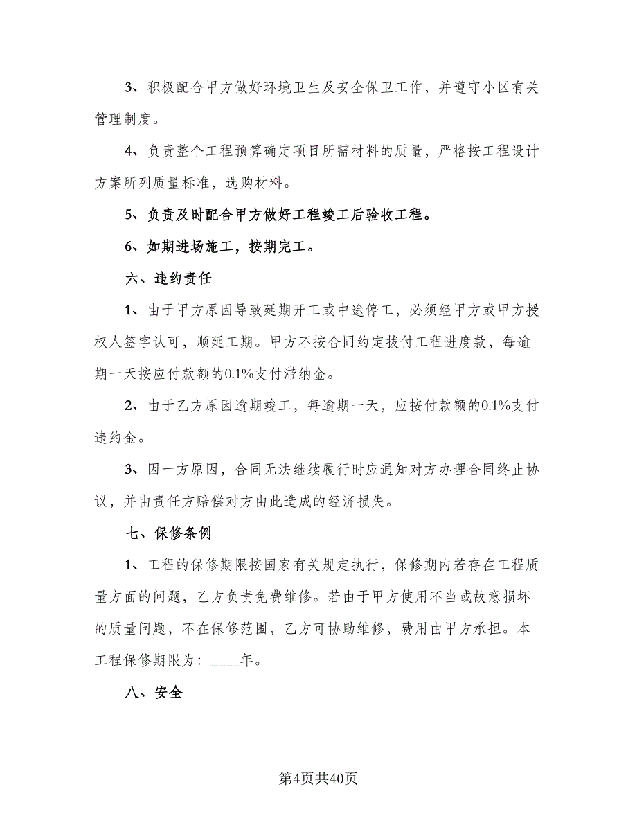 简单装修合同参考范文（8篇）_第4页