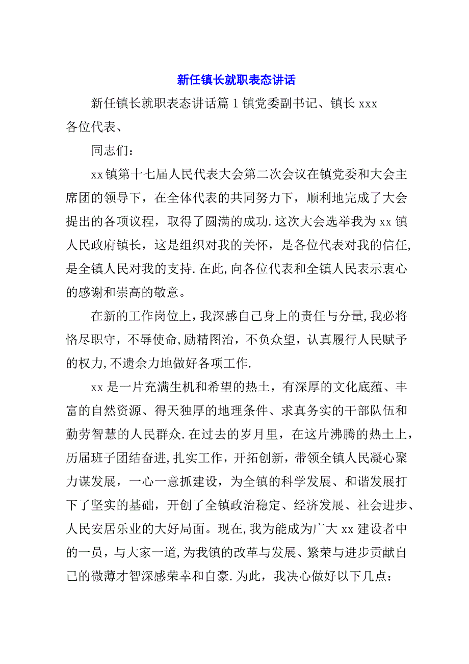 新任镇长就职表态演讲稿.docx_第1页