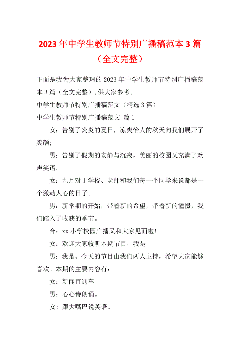 2023年中学生教师节特别广播稿范本3篇（全文完整）_第1页