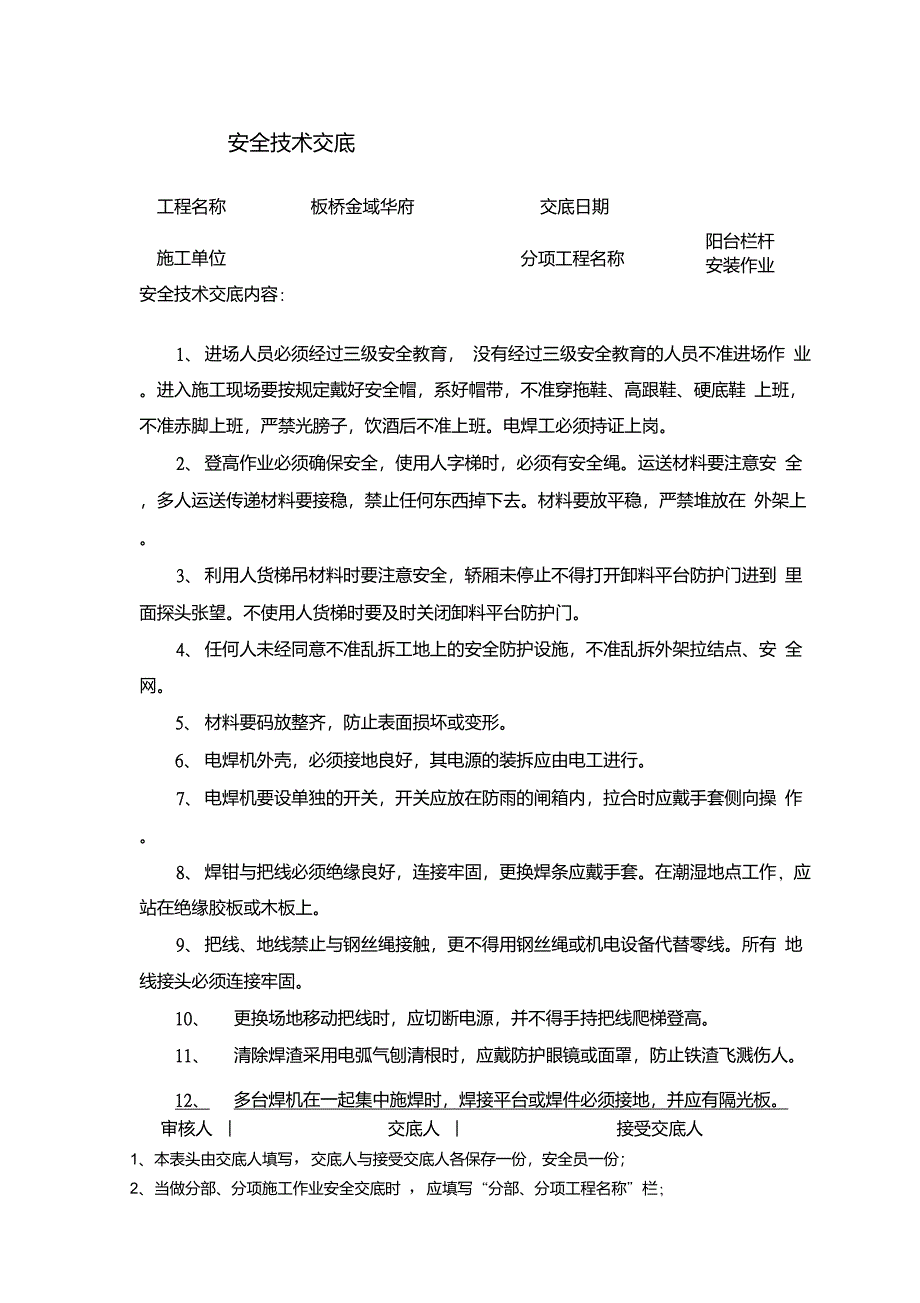 阳台护栏、楼梯扶手制作安装安全技术交底_第1页