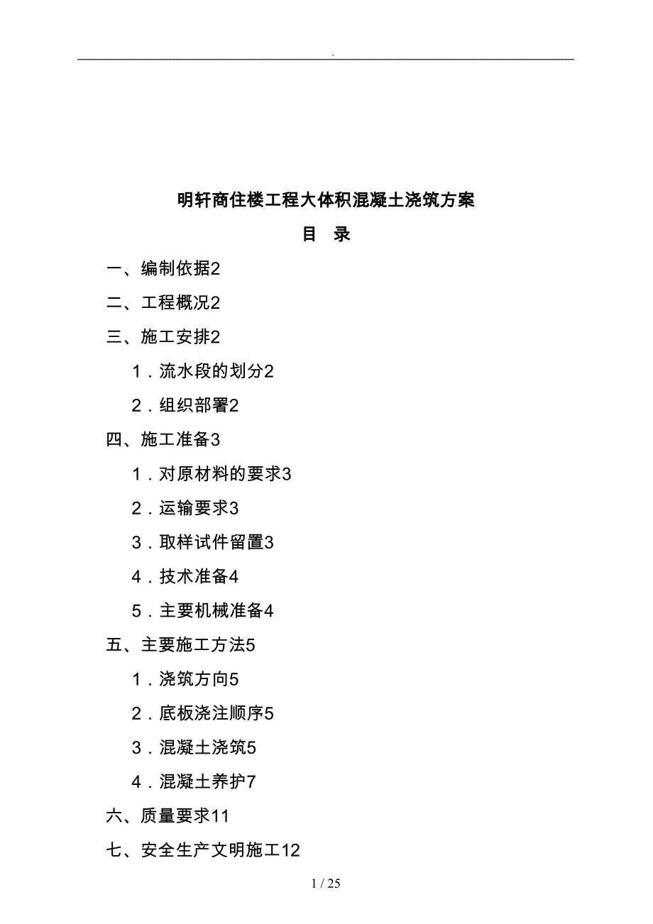 商住楼工程大体积混凝土浇筑设计方案(DOC 26页)_第1页