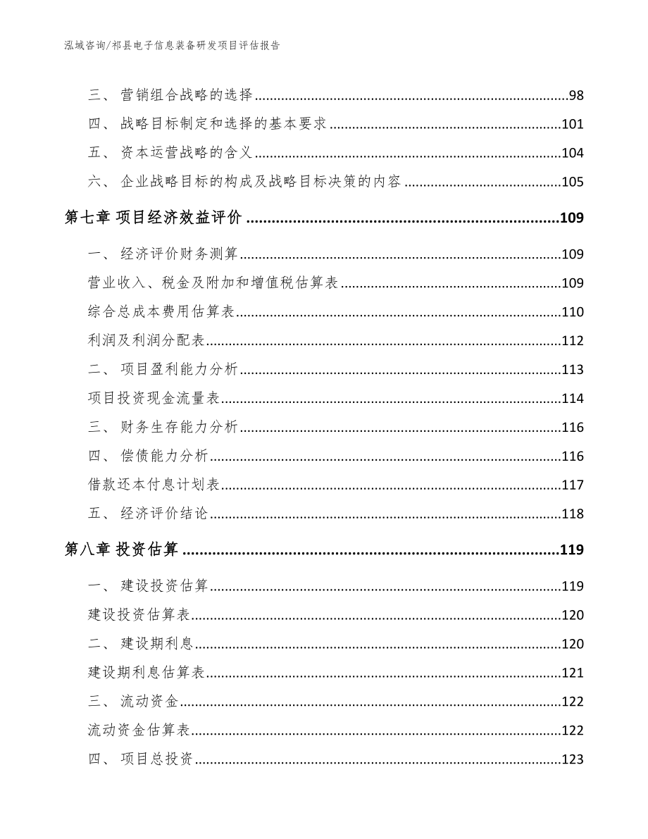 祁县电子信息装备研发项目评估报告_第3页