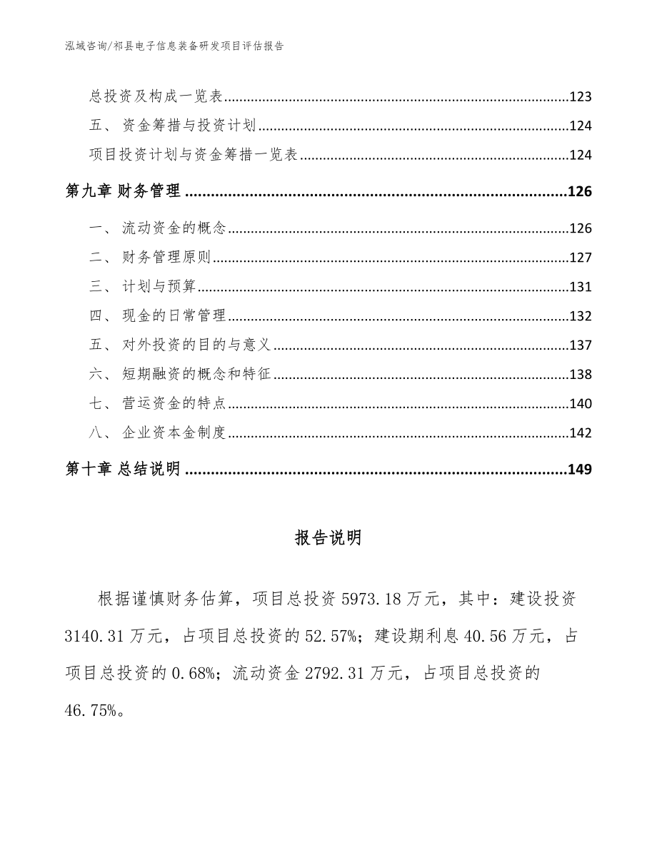 祁县电子信息装备研发项目评估报告_第4页