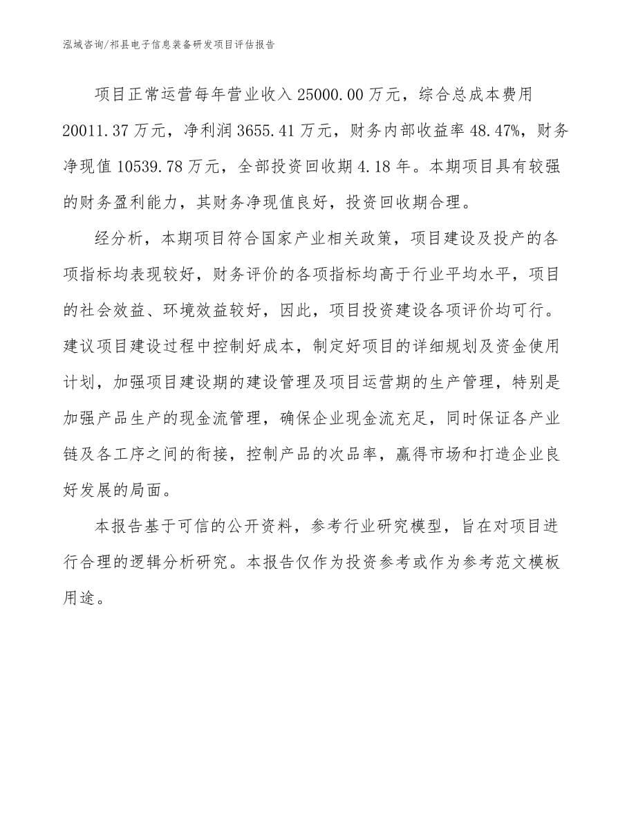 祁县电子信息装备研发项目评估报告_第5页