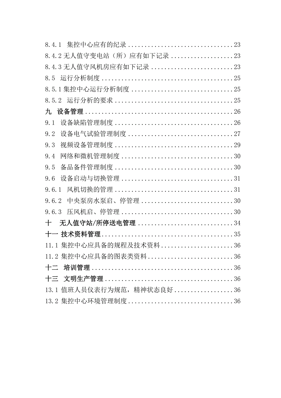 无人值守机房站所管理制度汇编(定稿).doc_第4页
