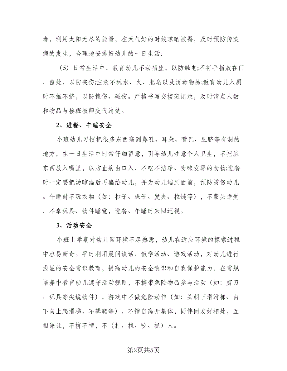 2023年幼儿园小班安全教育教学计划模板（二篇）_第2页