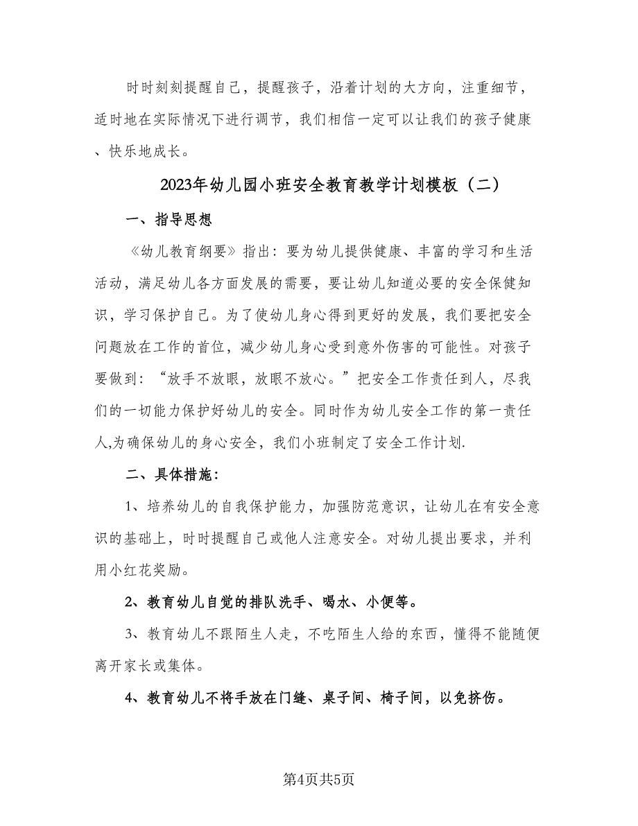 2023年幼儿园小班安全教育教学计划模板（二篇）_第4页