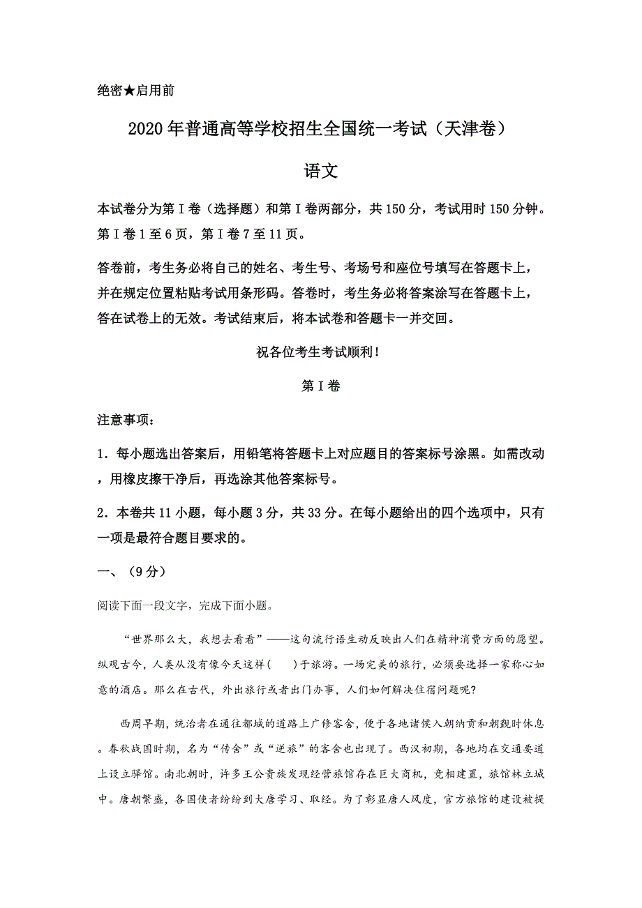 2020年天津语文高考真题试卷（word档含答案解析）_第1页
