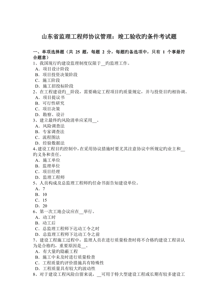 2023年山东省监理工程师合同管理竣工验收的条件考试题_第1页