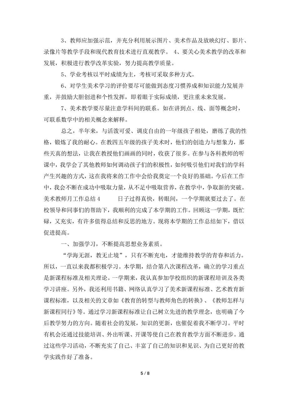 美术教师月工作总结.doc_第5页