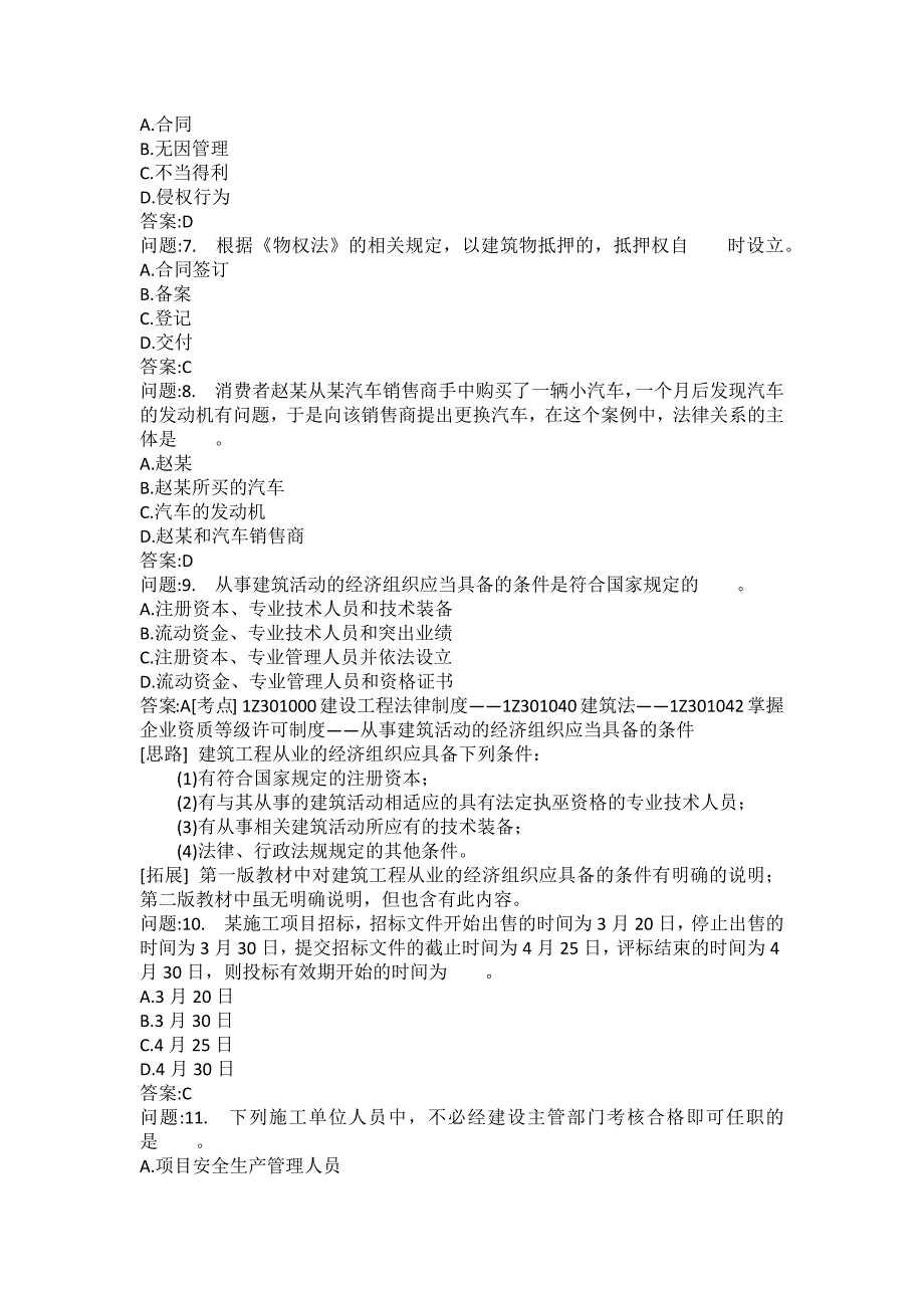 [一级建造师考试密押题库]建设工程法规及相关知识模拟81_第2页