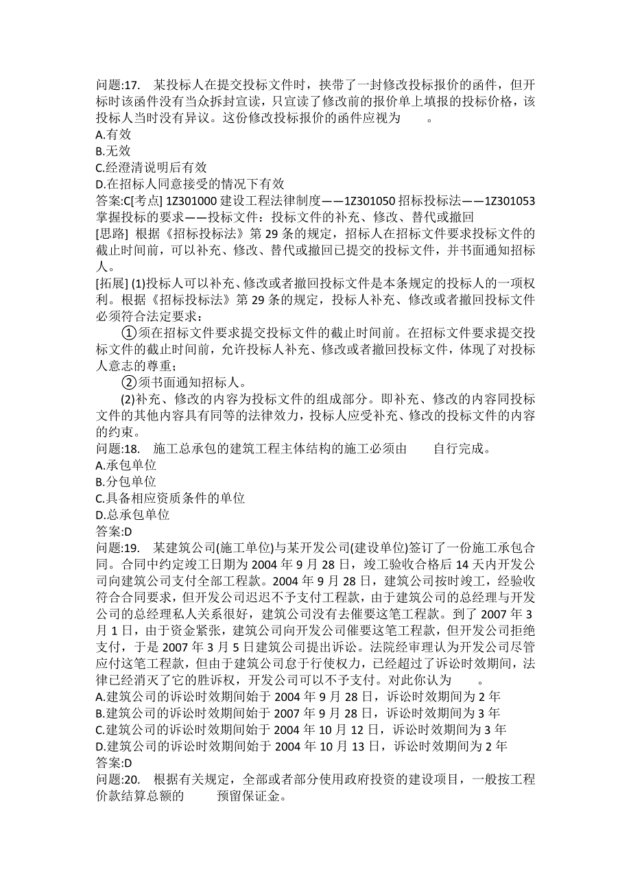 [一级建造师考试密押题库]建设工程法规及相关知识模拟81_第4页