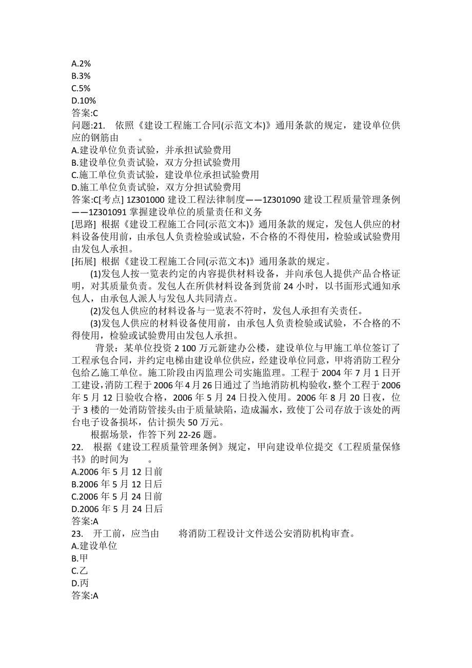 [一级建造师考试密押题库]建设工程法规及相关知识模拟81_第5页