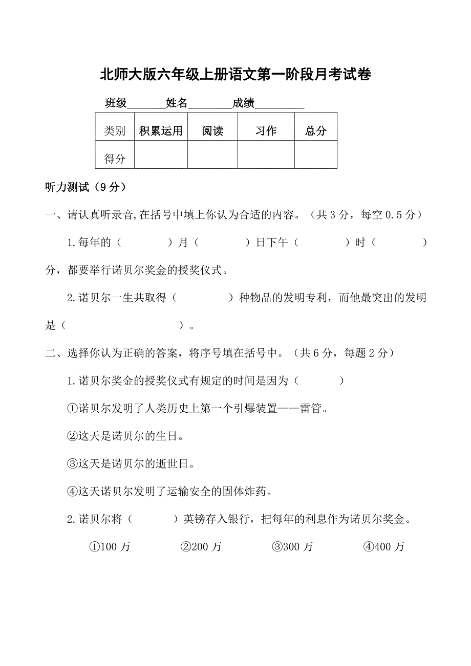 精选北师大版小学六年级上册语文期末复习单元试题全册_第1页