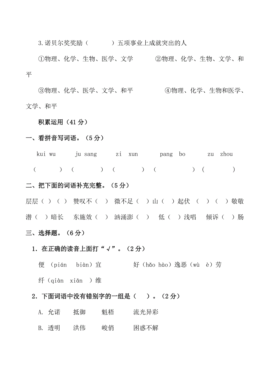 精选北师大版小学六年级上册语文期末复习单元试题全册_第2页