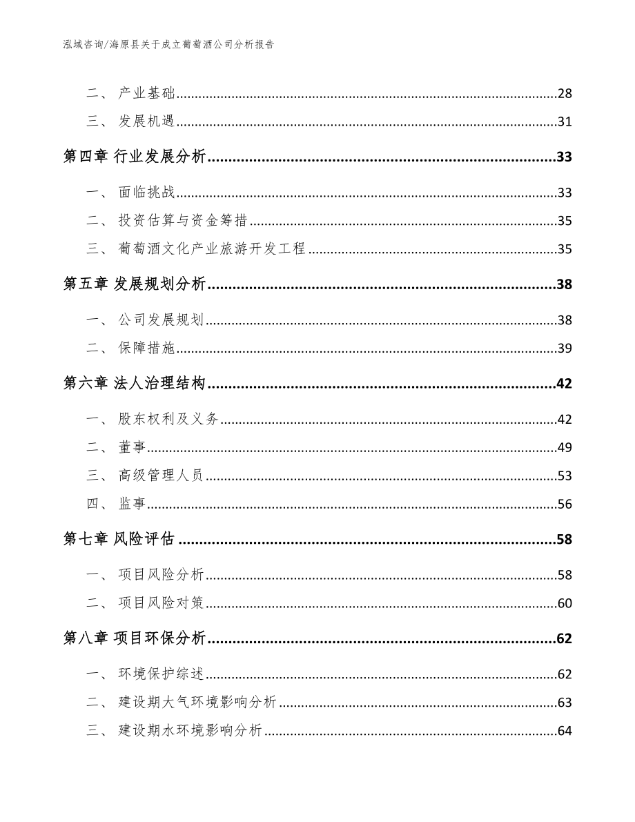 海原县关于成立葡萄酒公司分析报告_范文模板_第3页