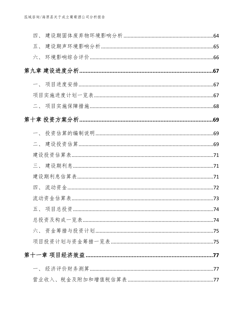 海原县关于成立葡萄酒公司分析报告_范文模板_第4页