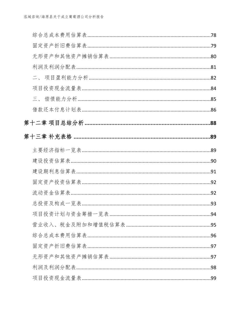 海原县关于成立葡萄酒公司分析报告_范文模板_第5页