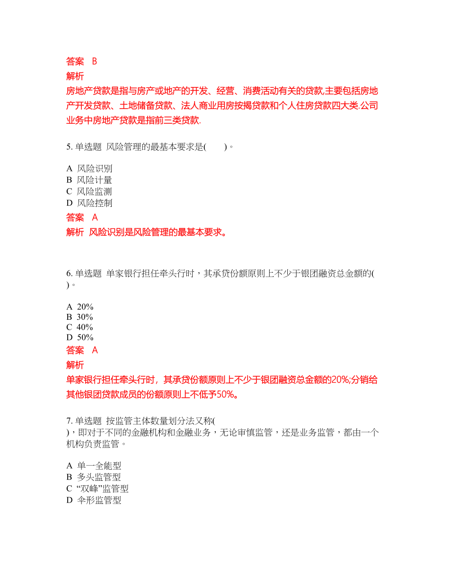 2022-2023年中级银行从业考试模拟试题含答案（300题）套卷181_第2页