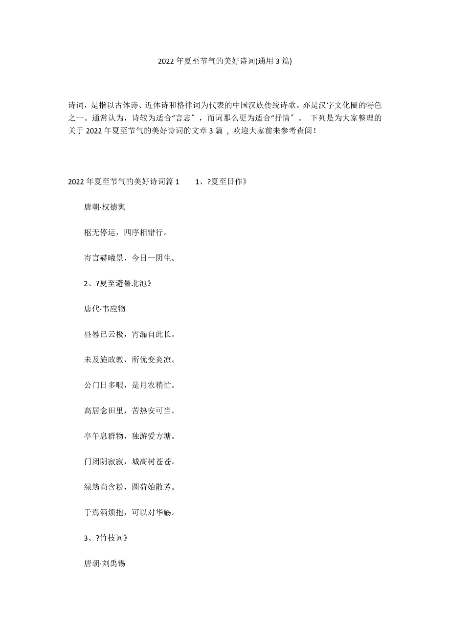 2022年夏至节气的美好诗词(通用3篇)_第1页