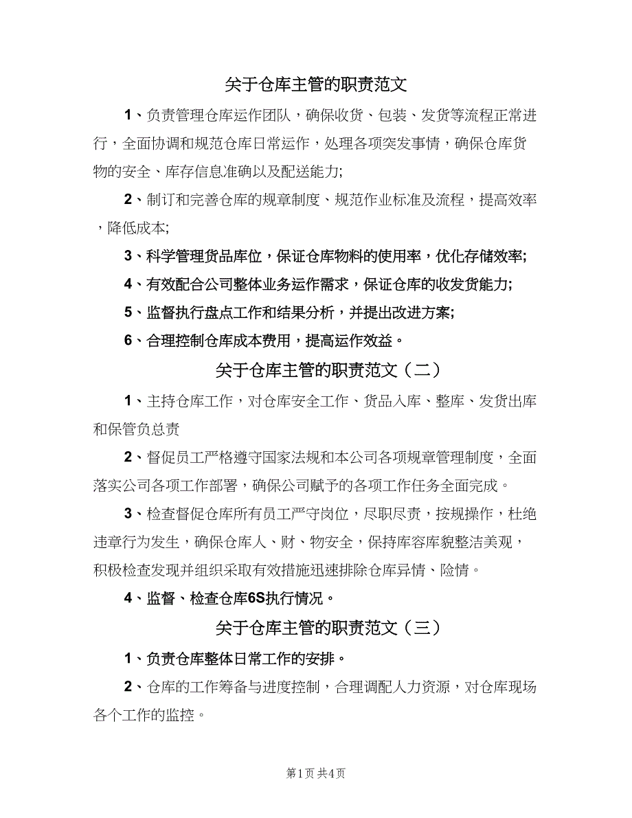 关于仓库主管的职责范文（7篇）.doc_第1页