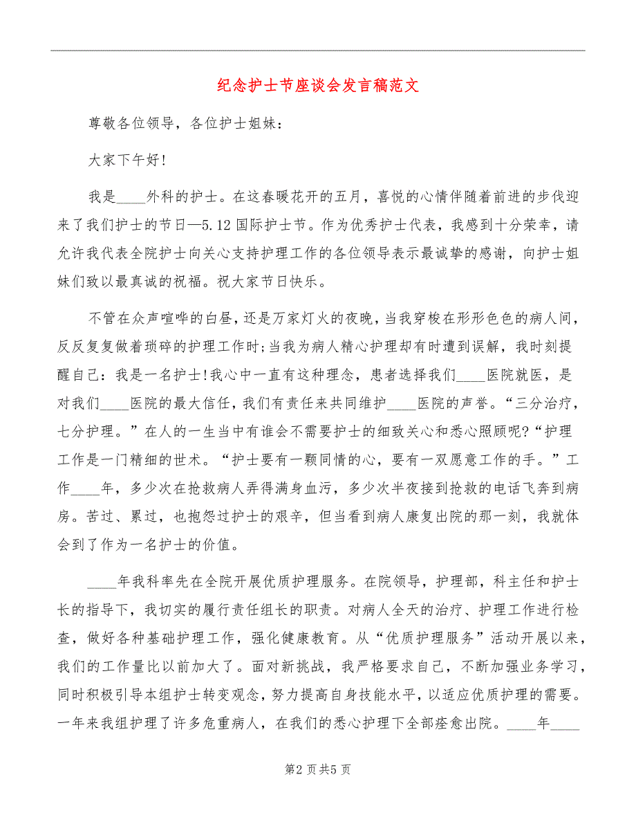 纪念护士节座谈会发言稿范文_第2页