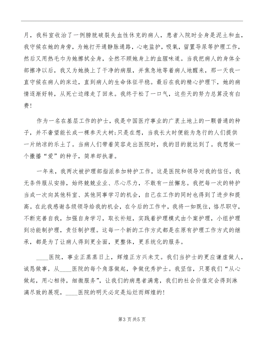 纪念护士节座谈会发言稿范文_第3页