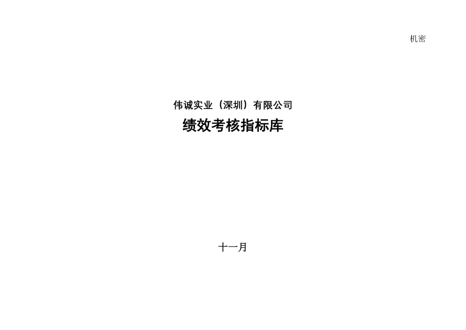 伟诚实业岗位绩效考评指标最终版样本_第1页