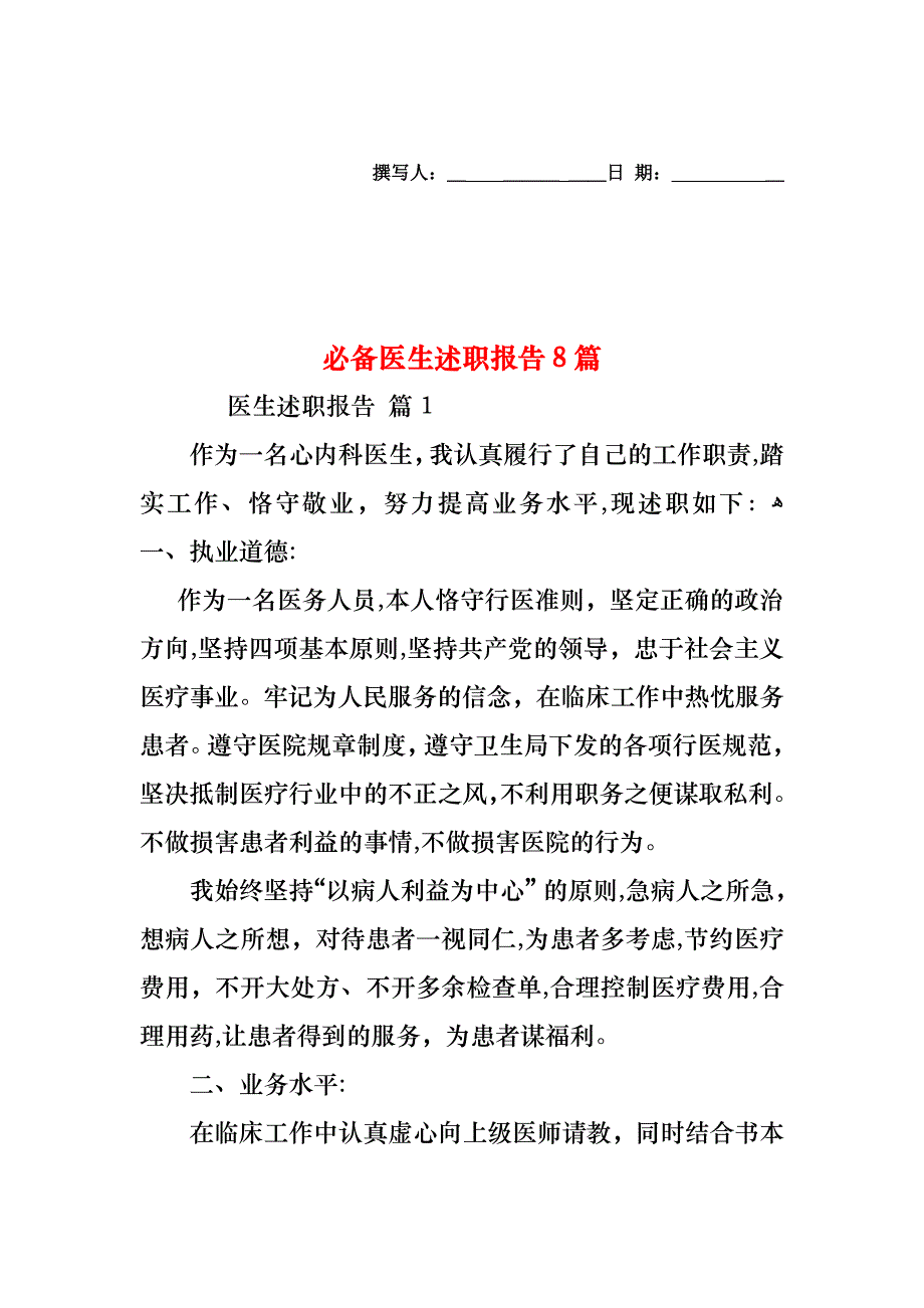 必备医生述职报告8篇_第1页