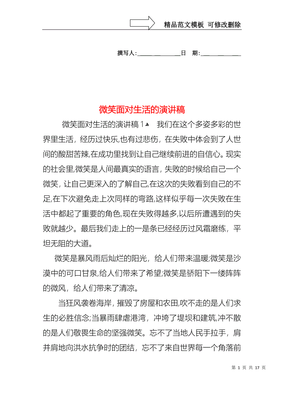 微笑面对生活的演讲稿_第1页