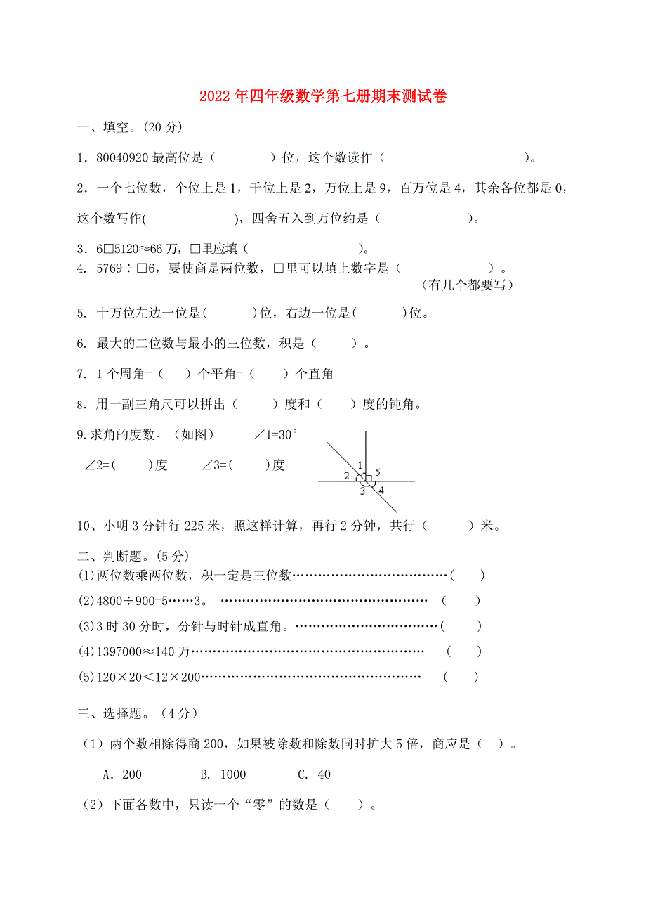 2022年四年级数学第七册期末测试卷_第1页