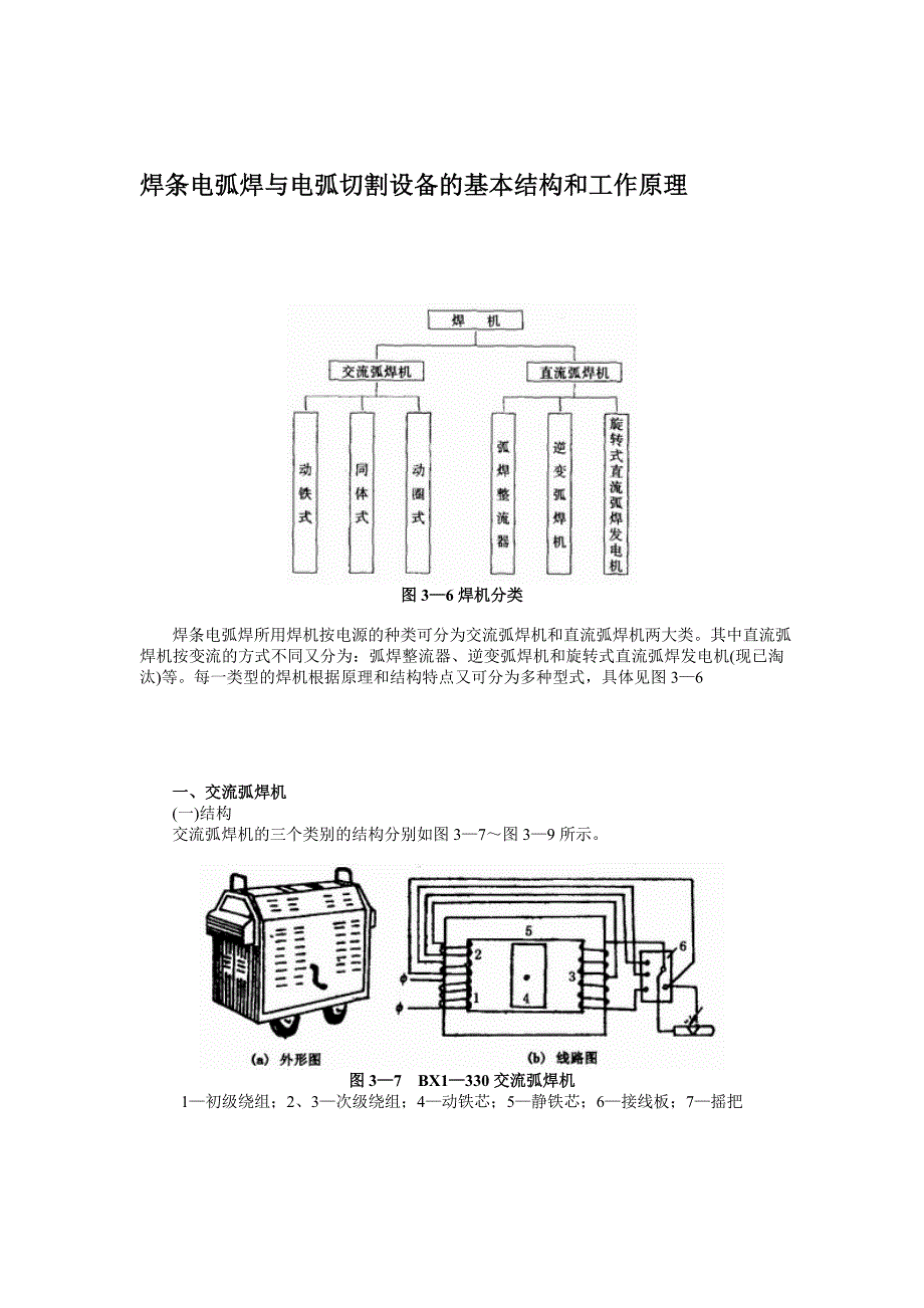 nn焊条电弧焊与电弧切割设备的基本结构和工作原理_第1页