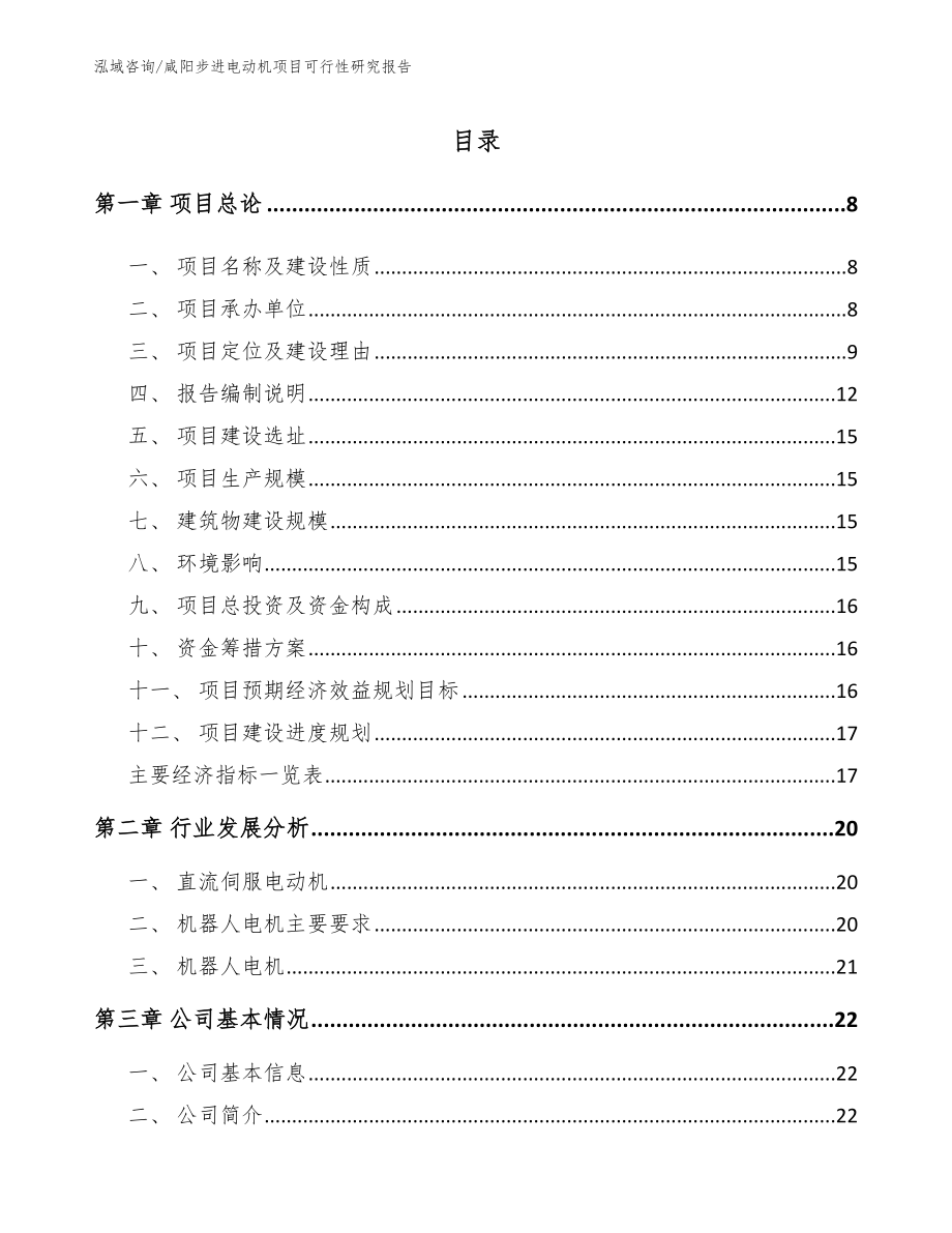 咸阳步进电动机项目可行性研究报告_第2页