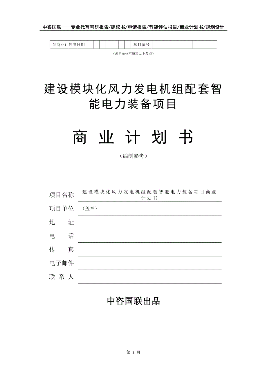 建设模块化风力发电机组配套智能电力装备项目商业计划书写作模板-招商融资_第3页