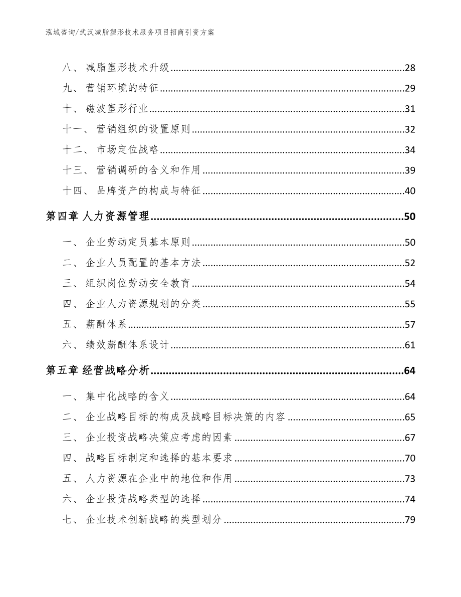 武汉减脂塑形技术服务项目招商引资方案_参考模板_第3页