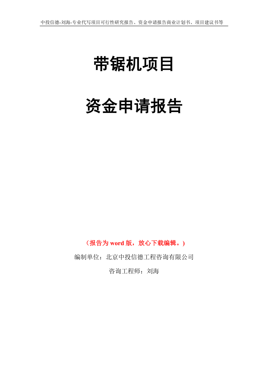 带锯机项目资金申请报告模板_第1页