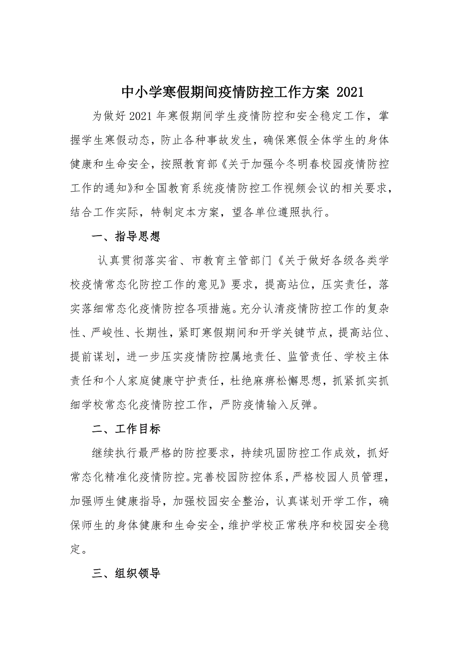 中小学寒假期间疫情防控工作方案 2021_第1页