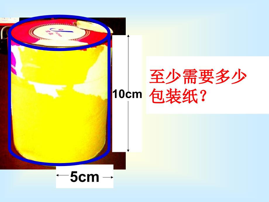 圆柱的表面积_第3页