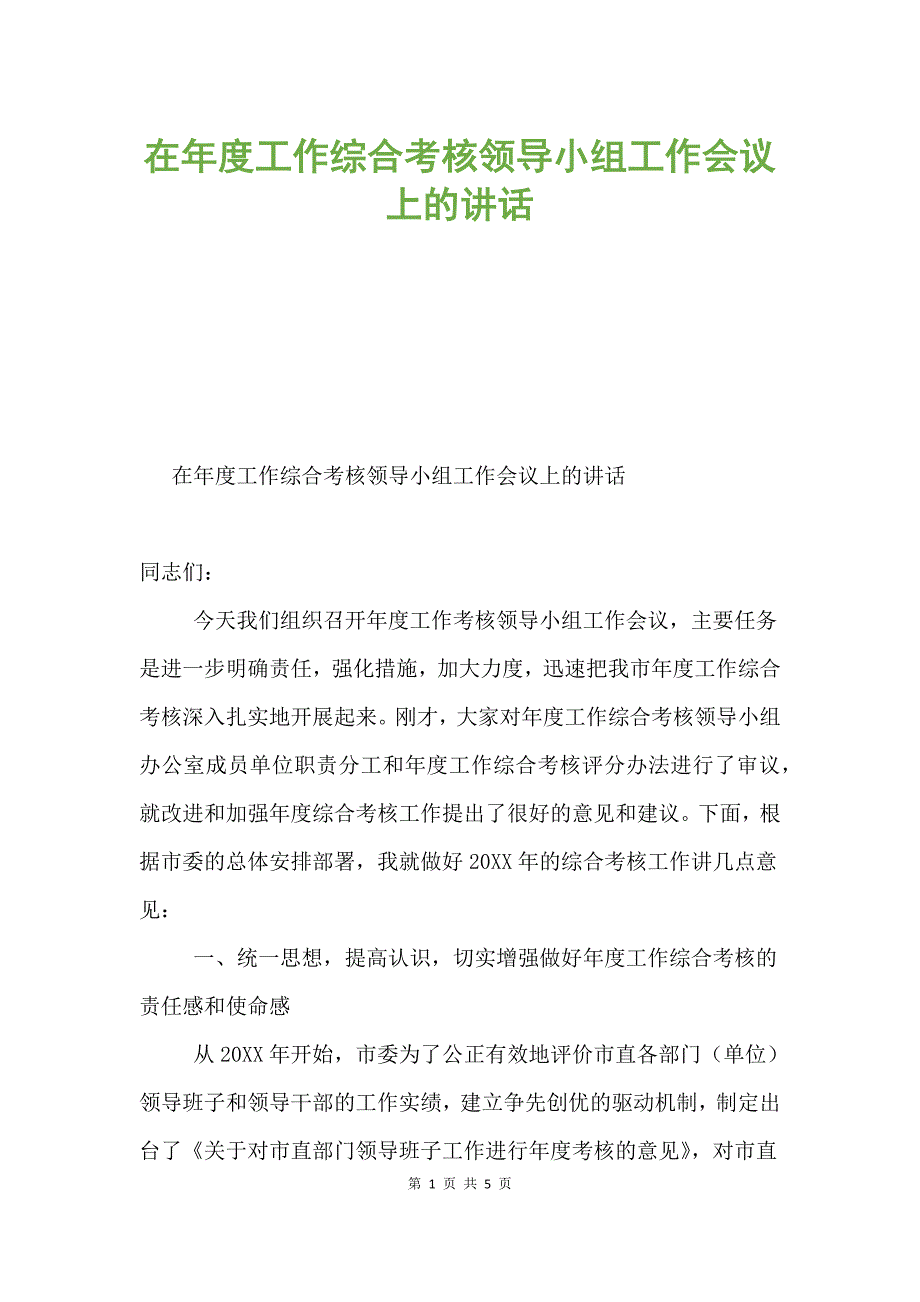 在年度工作综合考核领导小组工作会议上的讲话.docx_第1页