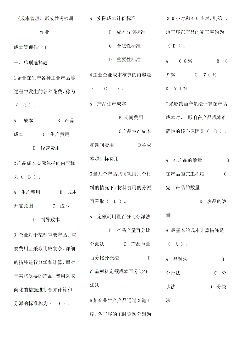 2024年成本管理形成性考核册完整答案_第1页