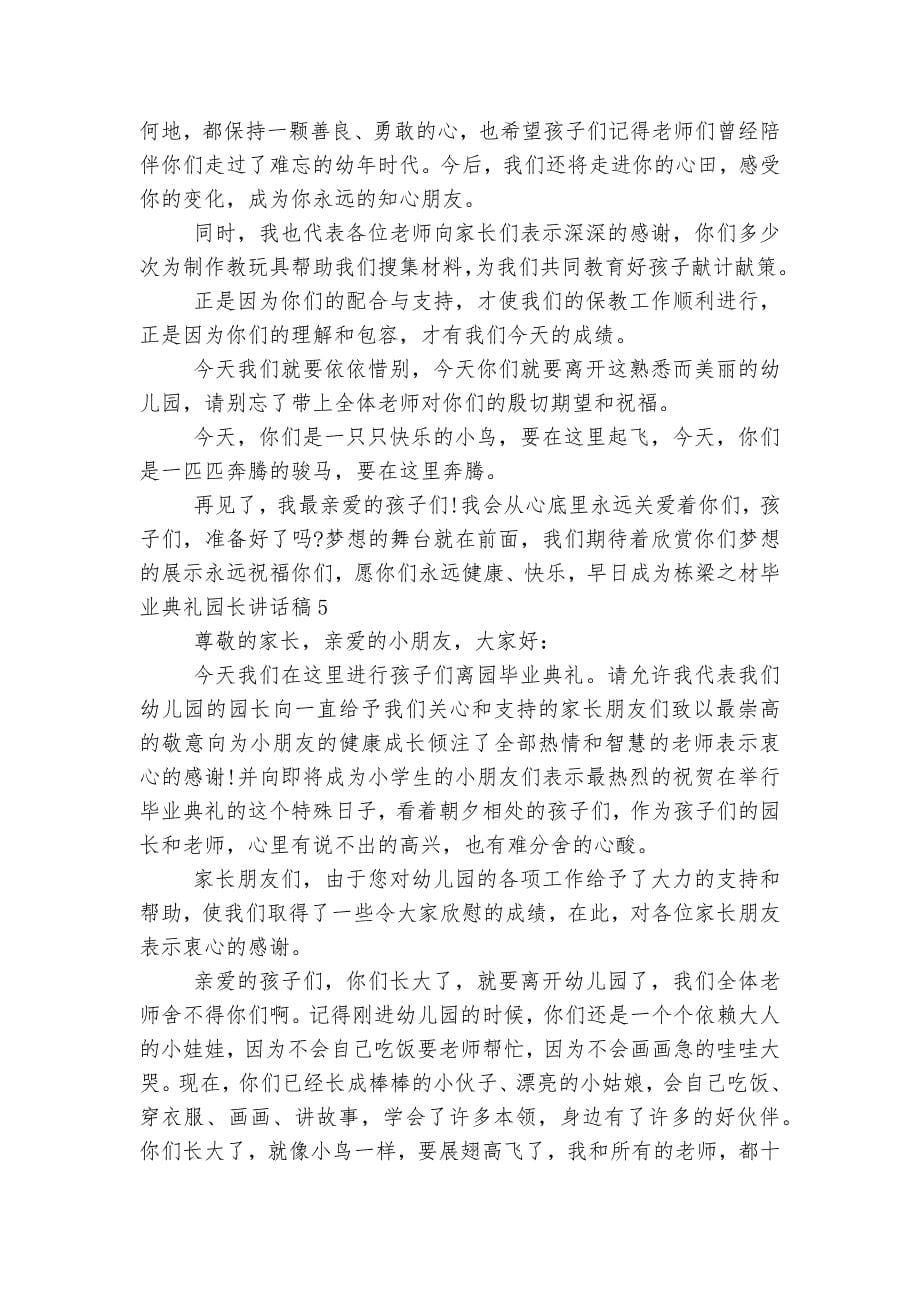 毕业典礼园长讲话稿2022-2023精选范文.docx_第5页