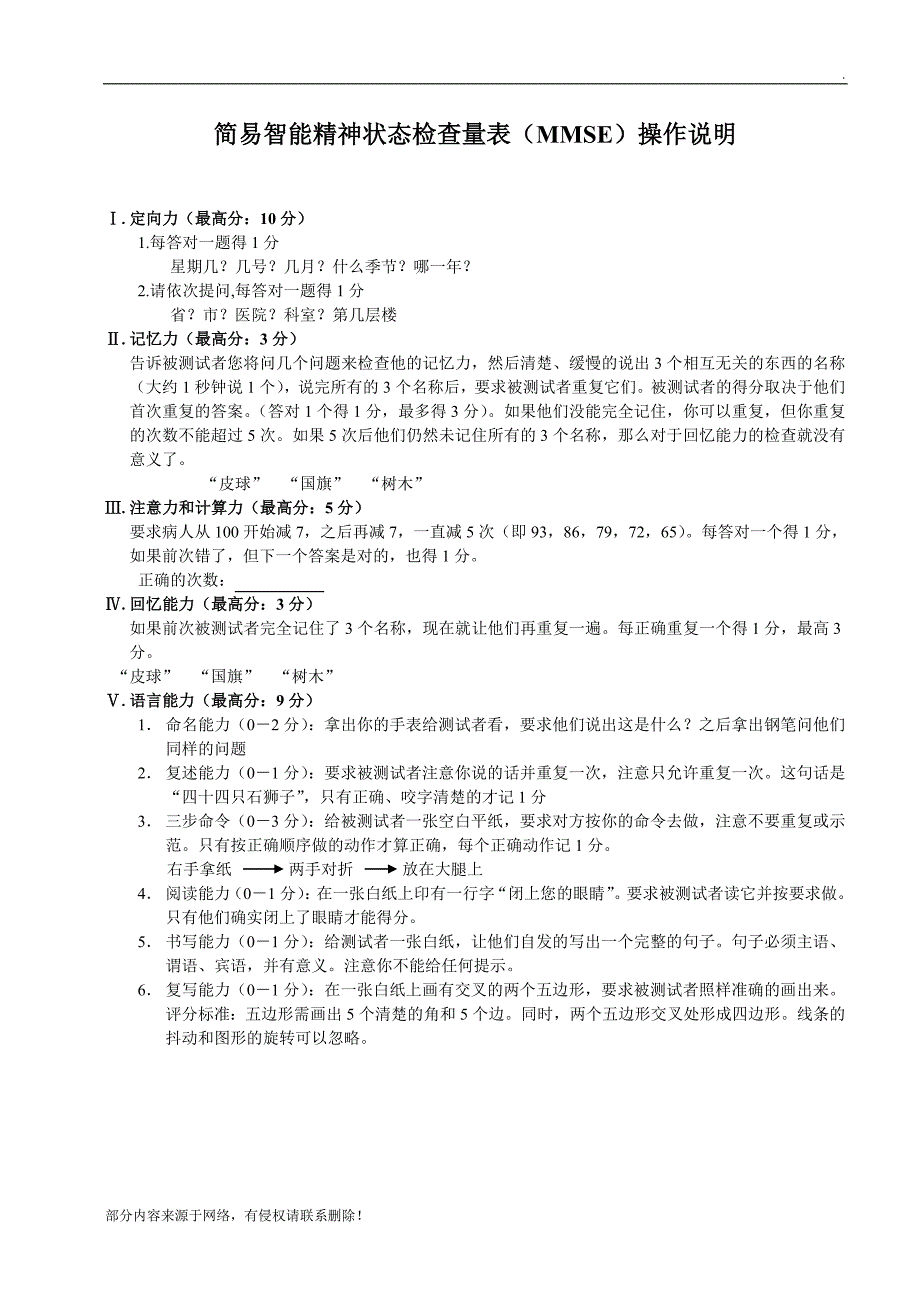 MMSE量表().doc_第1页