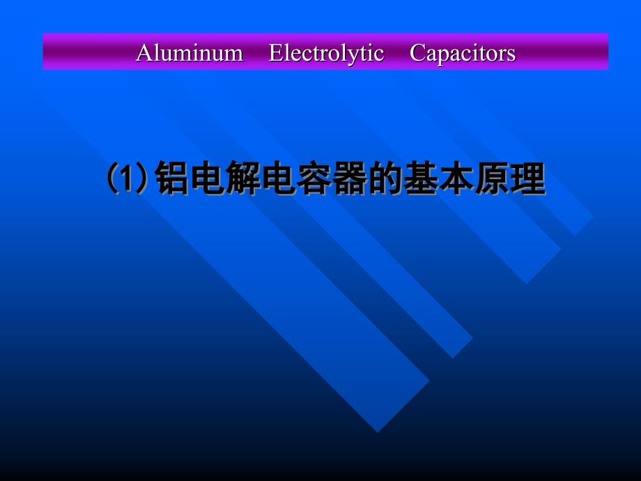 资江公司铝电解电容技术讲座课件_第3页