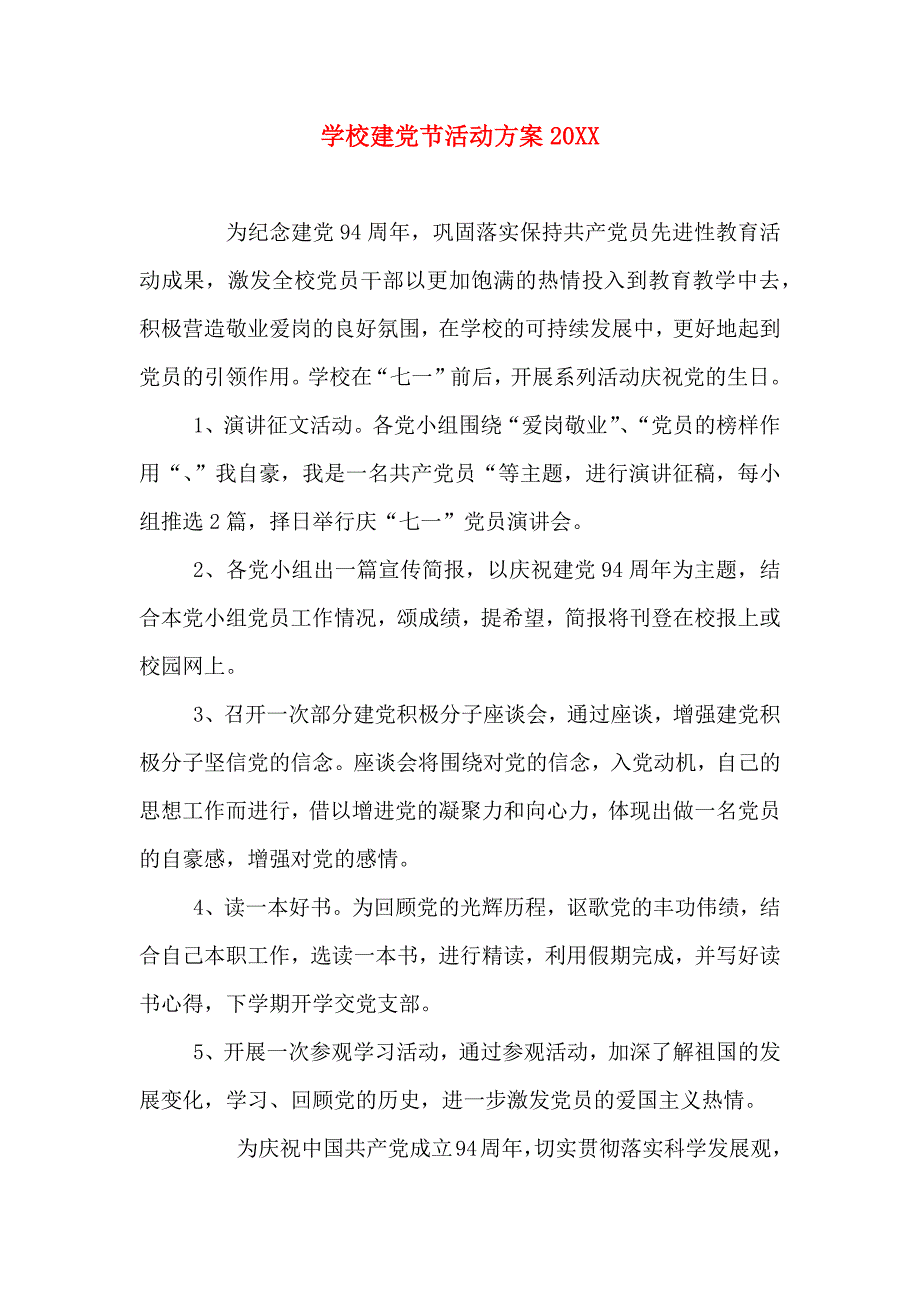 学校建节活动方案_第1页