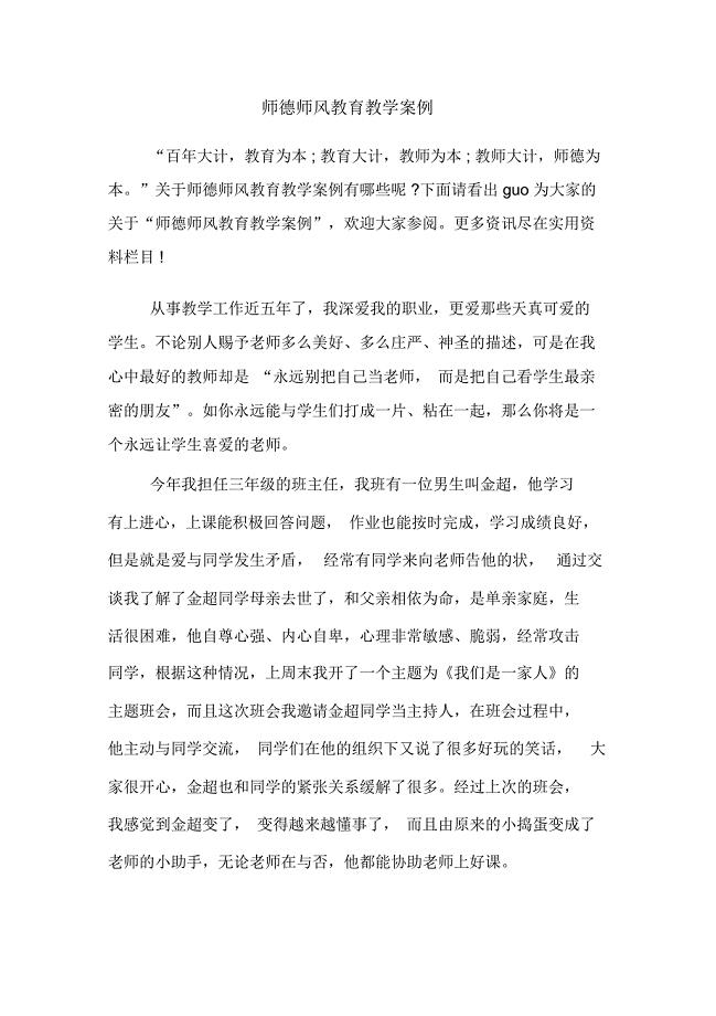 师德师风教育教学案例