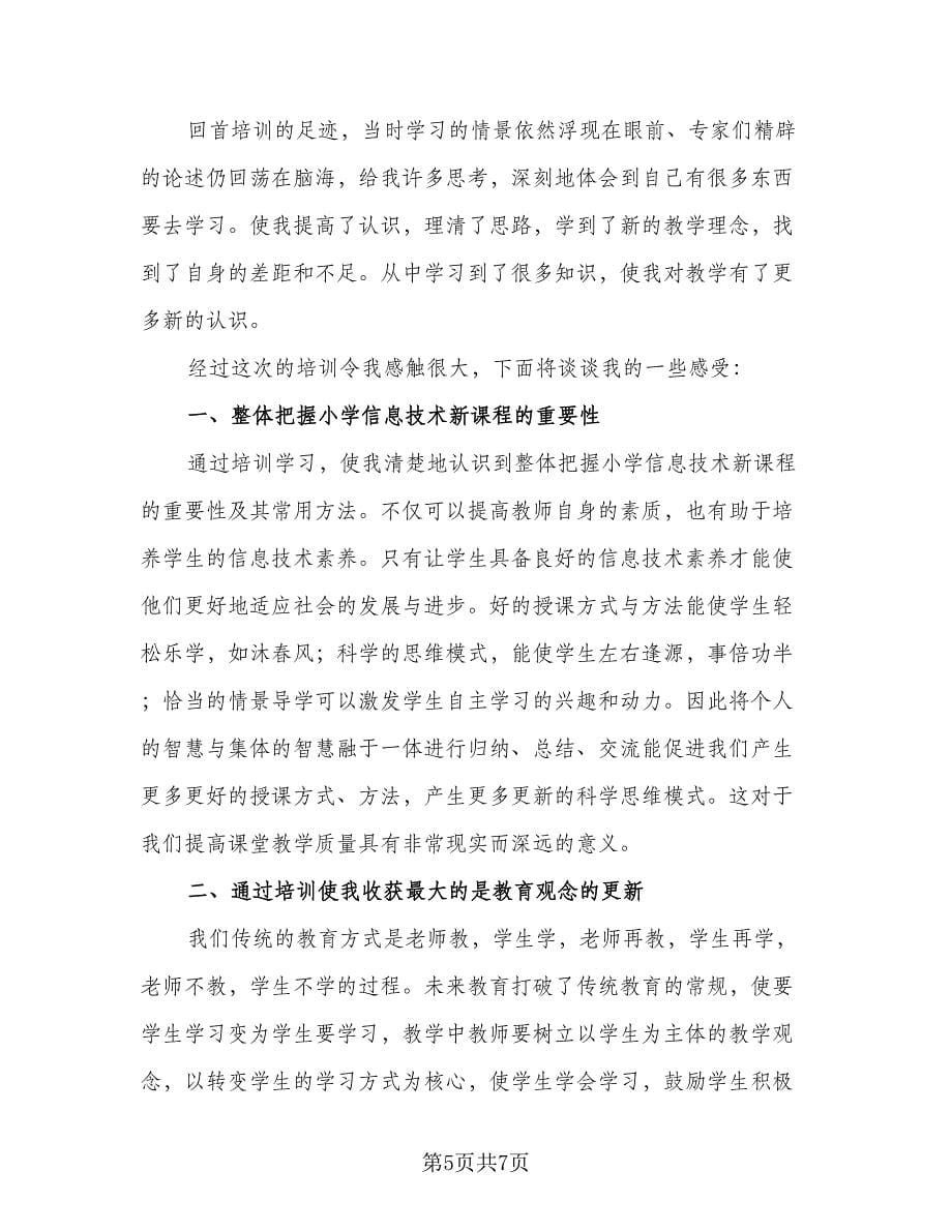 信息技术课程学习总结范文（二篇）_第5页